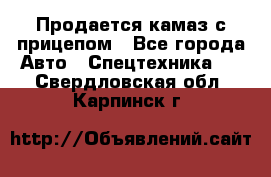 Продается камаз с прицепом - Все города Авто » Спецтехника   . Свердловская обл.,Карпинск г.
